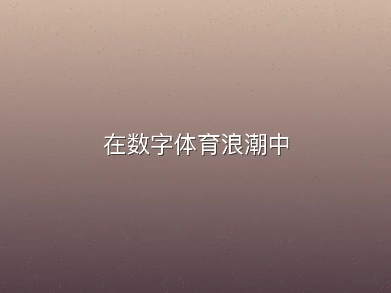 在数字体育浪潮中